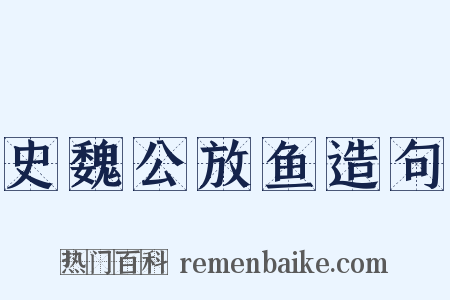 史魏公放鱼造句是什么意思的图片